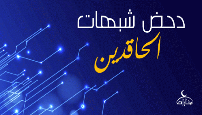 دحض شبهات الحاقدين