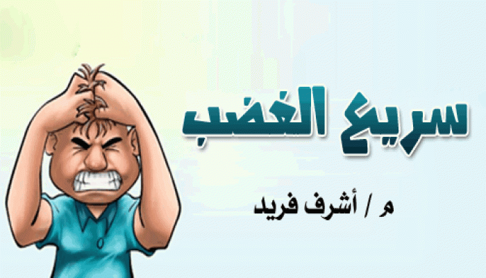 سريع الغضب