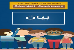 بيان من أسر طلاب ثانوي كفر الشيخ المحالين إلي الجنايات