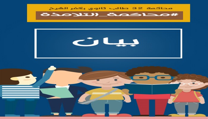 بيان من أسر طلاب ثانوي كفر الشيخ المحالين إلي الجنايات