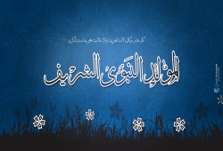 "الإفتاء": غرة ربيع الأول.. غدا وتحدد موعد المولد النبوي