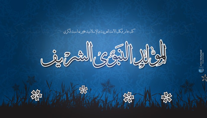 "الإفتاء": غرة ربيع الأول.. غدا وتحدد موعد المولد النبوي