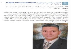 "مونيتور" توثق الانتهاكات والإهمال الطبي لعدد من المعتقلين وتطالب بالإفراج عنهم