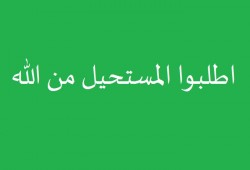 اطلبوا المستحيل من الله