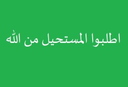 اطلبوا المستحيل من الله