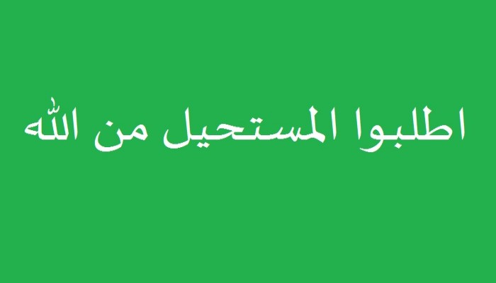 اطلبوا المستحيل من الله