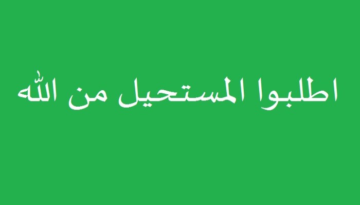 اطلبوا المستحيل من الله