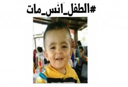 " #الطفل_انس_مات " يتصدر: ونشطاء: حسبنا الله ونعم الوكيل
