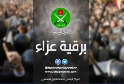 الإخوان تتقدم بالعزاء في شقيقة الأستاذ"همام يوسف"عضو مجلس الشورى العام