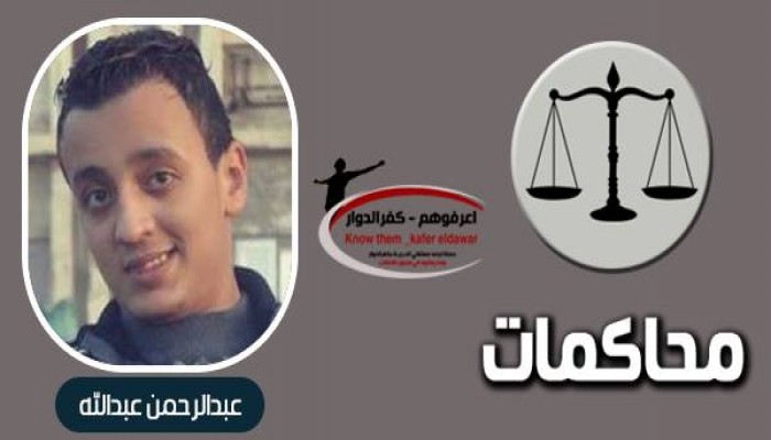 جنايات دمنهور تقضى ببراءة الطالب " عبدالرحمن عبد الله "