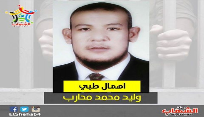 أمن الانقلاب يواصل لإهمال الطبي المتعمد بحق المعتقل وليد محارب