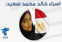 حملة حقوقية تطالب بالافراج عن "إسراء خالد"