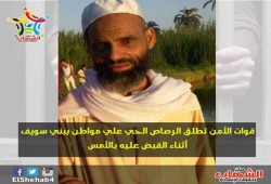 وفاة محتجز وإطلاق الرصاص على مسنّ ببنى سويف أثناء اعتقاله