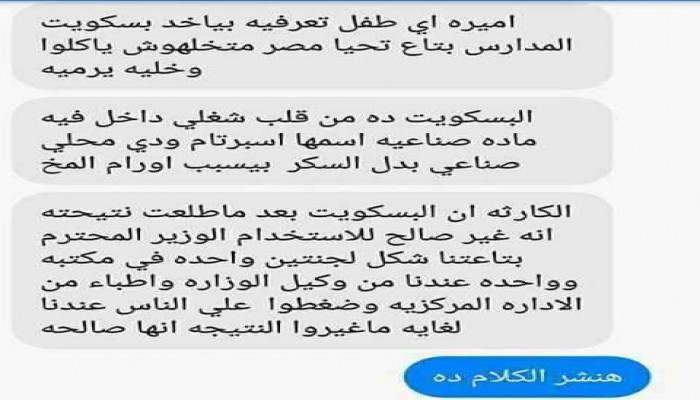 التواصل : بسكويت "تحيا مصر" للمدارس يسبب أورام المخ
