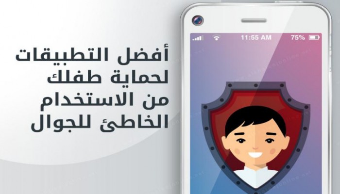 إنفوجرافيك.. 5 تطبيقات لحماية طفلك من الاستخدام الخاطئ للجوال‎