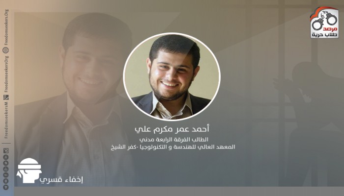 مرصد حرية يطالب بالكشف عن مصير 5 طلاب مختفين قسريا