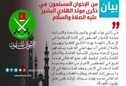 بيان من "الإخوان المسلمون" في ذكرى مولد الهادي البشير ﷺ