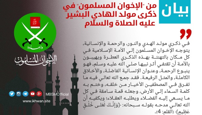 بيان من "الإخوان المسلمون" في ذكرى مولد الهادي البشير ﷺ