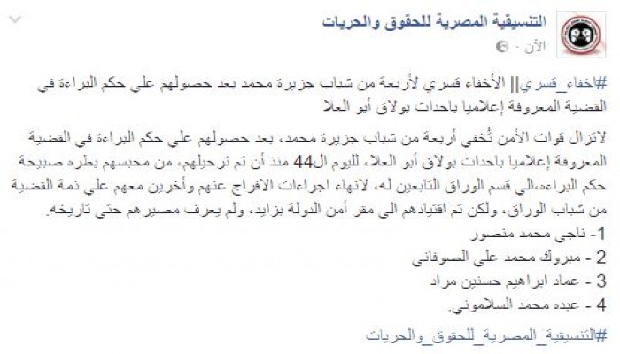 الإخفاء القسري لـ4 من شباب جزيرة محمد يتواصل لليوم 44