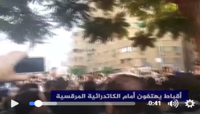 مسيحيون يهتفون امام الكاتدرائية "يسقط الرئيس".. "بكره هنضرب في المليان" (فيديو)