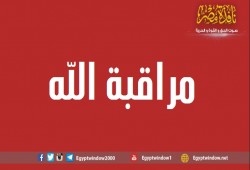 مراقبة الله