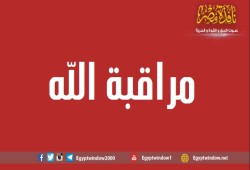 مراقبة الله