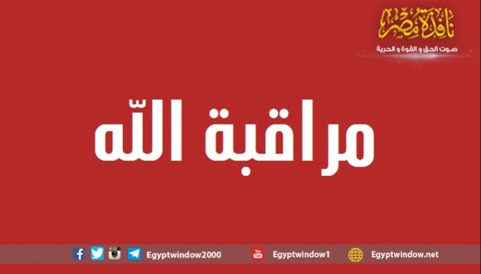 مراقبة الله