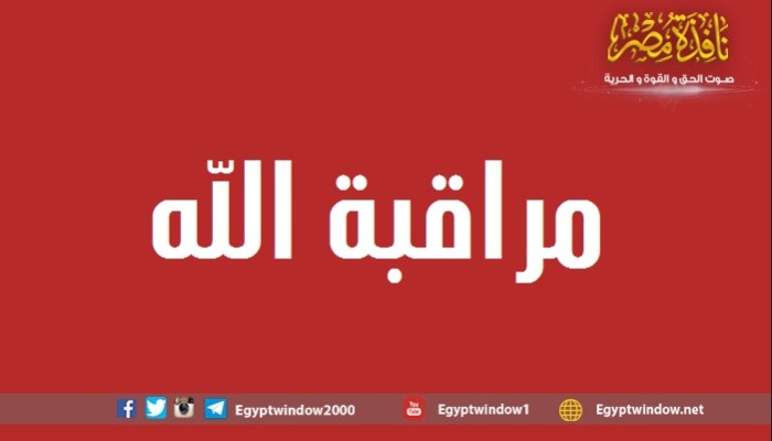 مراقبة الله