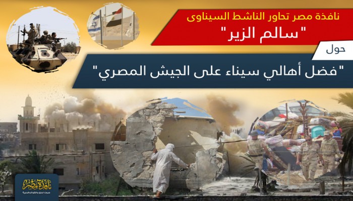 "نافذة مصر" تحاور الناشط السيناوى "سالم الزير" حول "فضل أهالي سيناء على الجيش المصري"