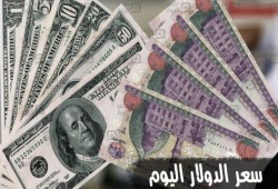 سعر صرف الدولار صباح اليوم الخميس