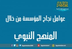 عوامل نجاح المؤسسة من خلال المنهج النبوي