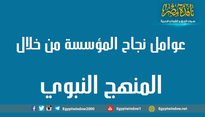عوامل نجاح المؤسسة من خلال المنهج النبوي