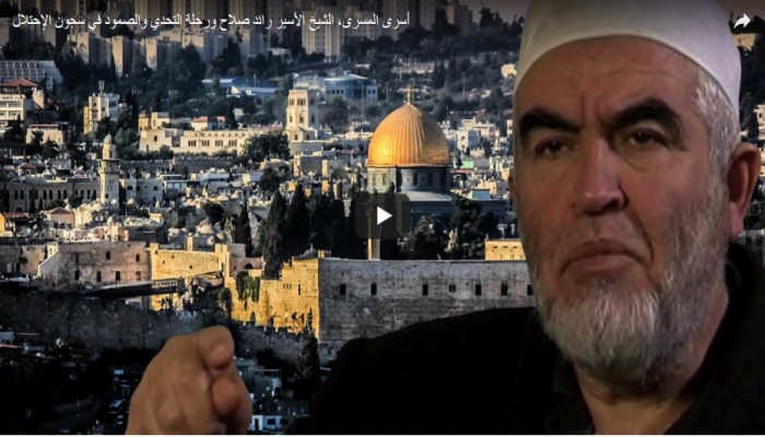 بالفيديو"أسرى المسرى".. حكاية الشيخ رائد صلاح