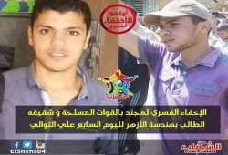 الإخفاء القسري لمجند بالقوات المسلحة و شقيقه الطالب بهندسة الأزهر لليوم السابع علي التوالى