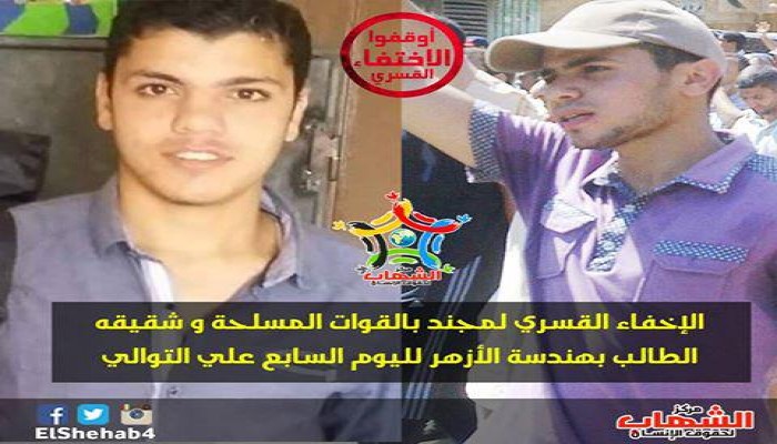 الإخفاء القسري لمجند بالقوات المسلحة و شقيقه الطالب بهندسة الأزهر لليوم السابع علي التوالى