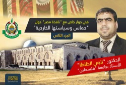 "نافذة مصر" في الجزء الثاني من حوارها مع الدكتور "ناجي الظاظا" .. " حول"حماس وسياستها الخارجية"