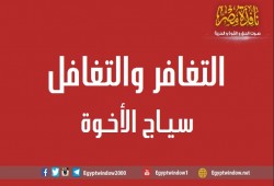 التغافر والتغافل سياج الأخوة