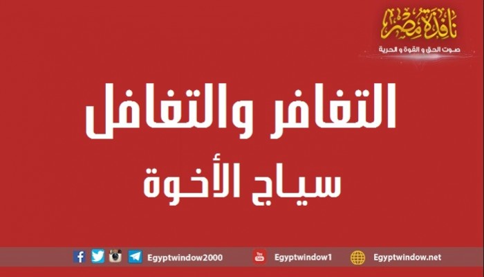 التغافر والتغافل سياج الأخوة