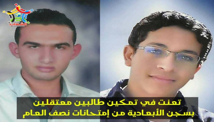عميد معهد الخدمة الاجتماعية بدمنهور يمنع طالبين معتقلين من امتحانات نصف العام