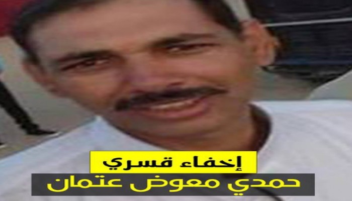 مركز حقوقي: يدين الإخفاء القسرى لمواطن من الدلنجات بعد اختطافه من مقر عمله