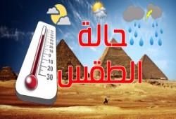 أخبار الطقس ودرجات الحرارة المتوقعة اليوم السبت