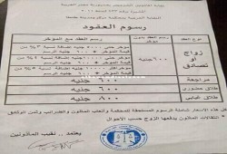 ننشر رسوم عقود الزواج الرسمية لعام 2017