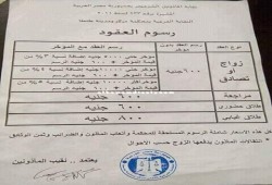 ننشر رسوم عقود الزواج الرسمية لعام 2017