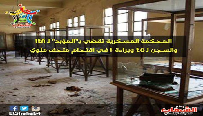 المحكمة العسكرية تقضي بـ"المؤبد" لـ 148 والسجن لـ 45 وبراءة 10 في اقتحام متحف ملوي