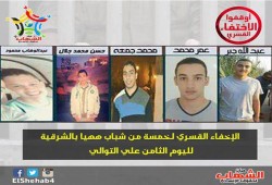 لليوم التاسع علي التوالي أمن الإنقلاب يخفي  5 من شباب ههيا بالشرقية ويختطف محاسب بالأمس