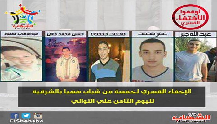 لليوم التاسع علي التوالي أمن الإنقلاب يخفي  5 من شباب ههيا بالشرقية ويختطف محاسب بالأمس