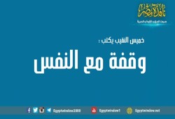وقفة مع النفس
