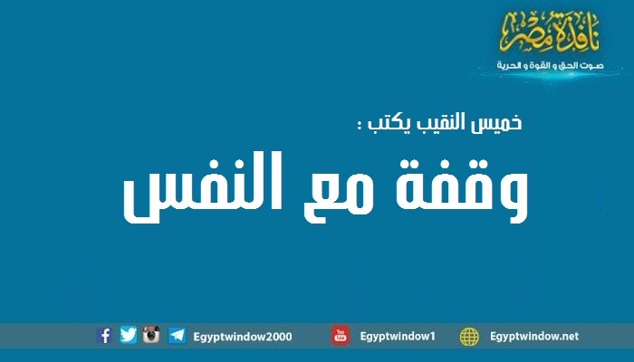 وقفة مع النفس
