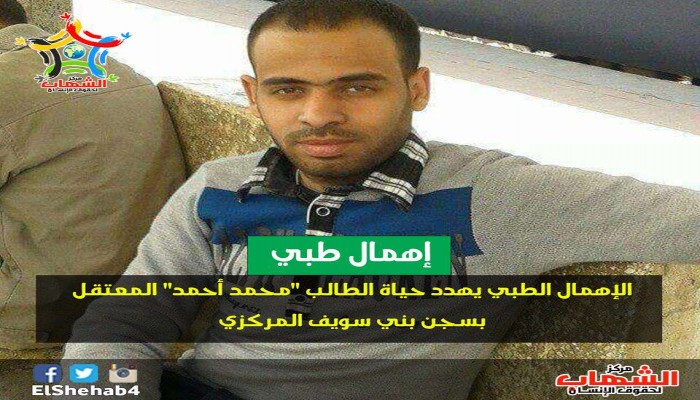 "الشهاب" يطالب بإنقاذ حياة طالب معتقل بسجن بنى سويف