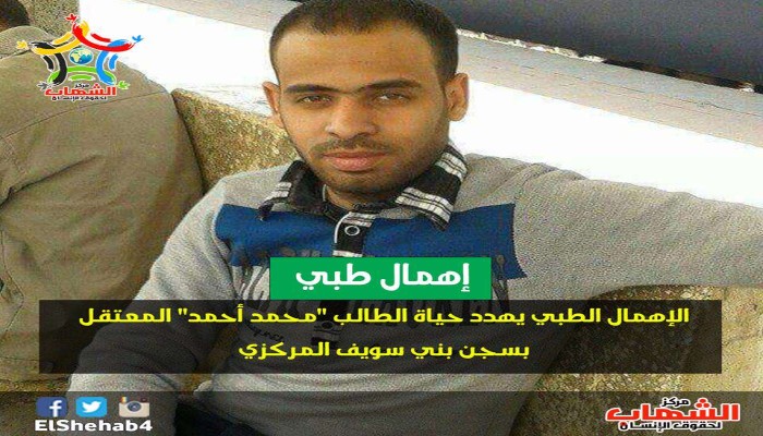 "الشهاب" يطالب بإنقاذ حياة طالب معتقل بسجن بنى سويف